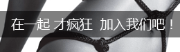 在一起才瘋狂 加入我們吧！